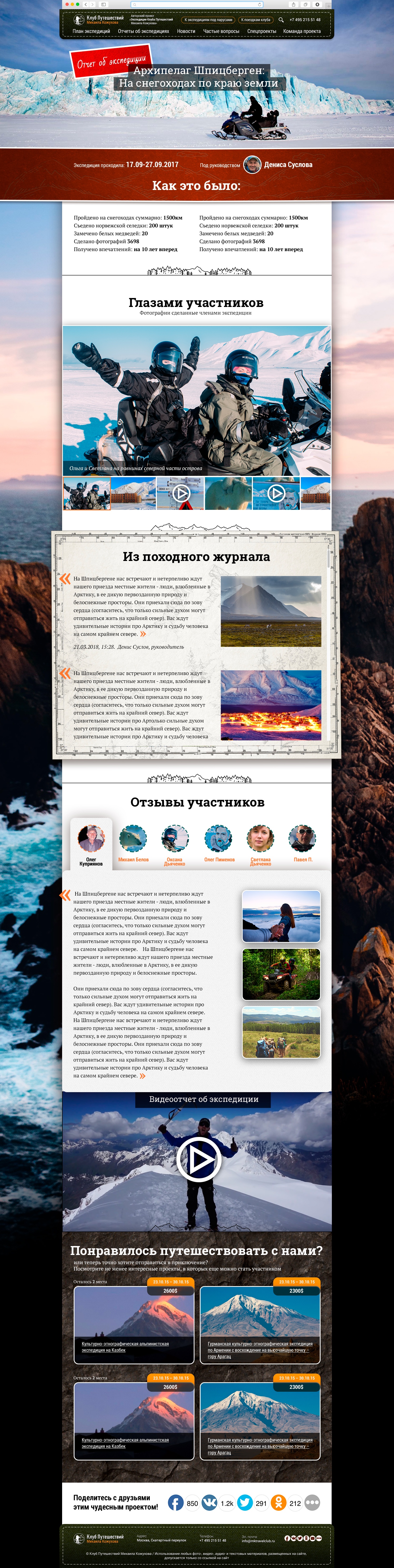 Доработка сайта Клуба путешествий Михаила Кожухова