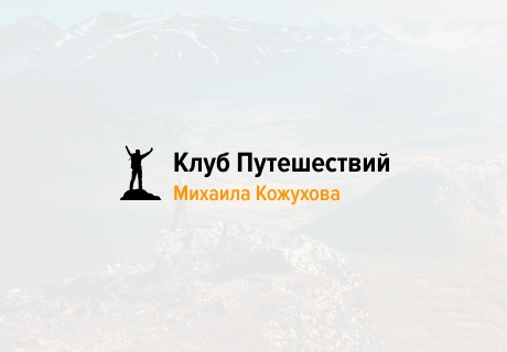 Доработка сайта Клуба путешествий Михаила Кожухова